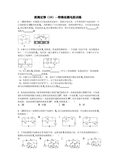 九年级物理欧姆定律(10)特殊法测电阻训练