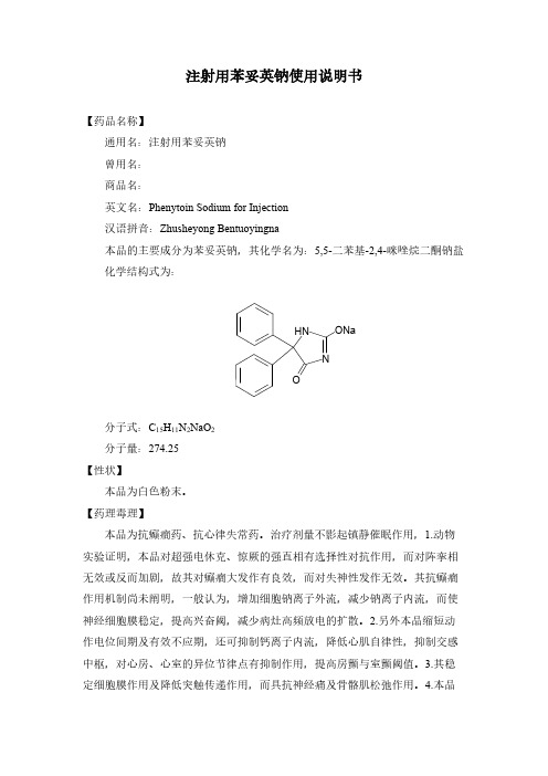 注射用苯妥英钠