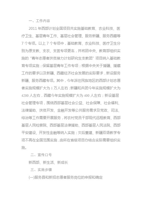 2011年西部计划实施方案