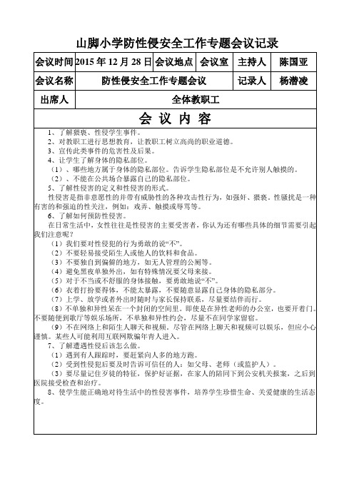 10、山脚小学防性侵安全工作专题会议记录(12月)