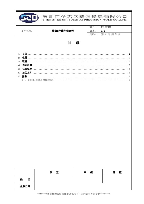 停机&停线作业流程正在修正