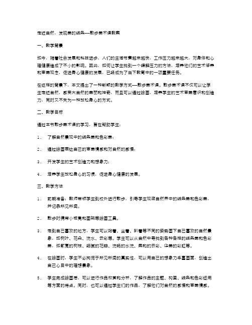 走近自然,发现美的线条散步美术课教案