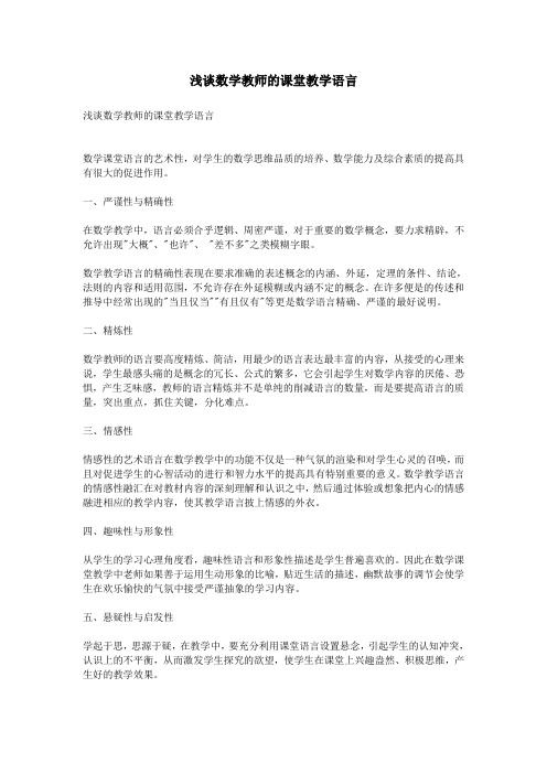 浅谈数学教师的课堂教学语言