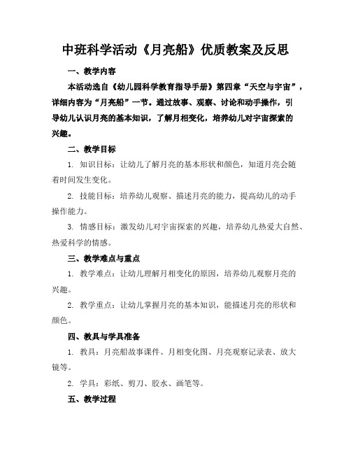 中班科学活动《月亮船》优质教案及反思