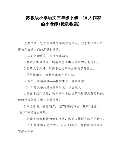 苏教版小学语文三年级下册：10大作家的小老师(优质教案)