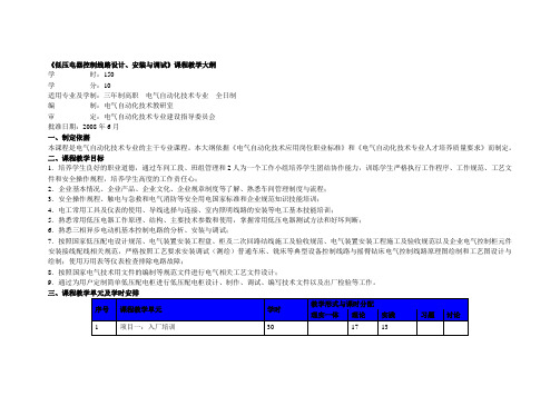 #《低压电器控制线路设计、安装与调试》课程教学大纲