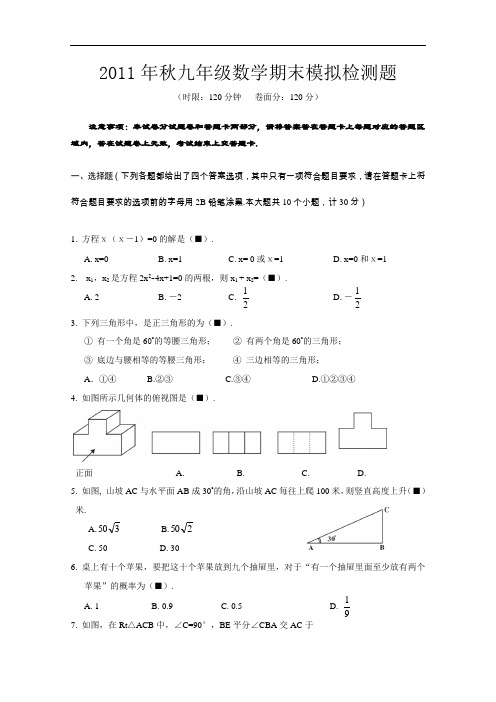 【初中数学】湖北省宜昌市长阳县2011年秋九年级数学期末模拟检测题 北师大版