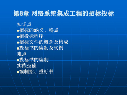 网络系统集成工程的招标投标PPT讲义