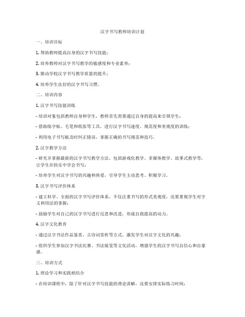 汉字书写教师培训计划