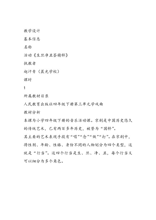 部编小学音乐四年级《生旦净丑荟精粹》赵汗青课件教案教学设计 一等奖新名师优质公开课获奖比赛人教