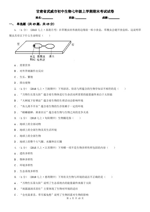 甘肃省武威市初中生物七年级上学期期末考试试卷