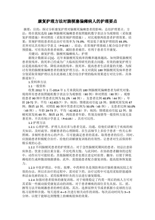 康复护理方法对脑梗塞偏瘫病人的护理要点