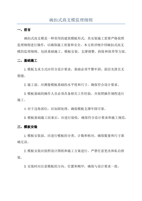 碗扣式髙支模监理细则