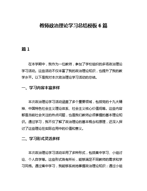 教师政治理论学习总结模板6篇