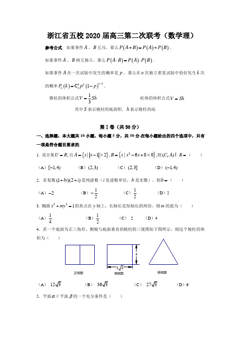 2020届浙江省五校高三数学(理)第二次联考考试试题