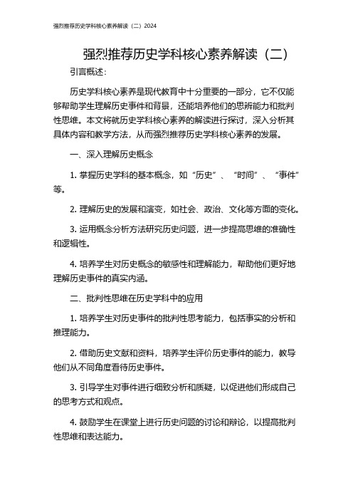 强烈推荐历史学科核心素养解读(二)2024