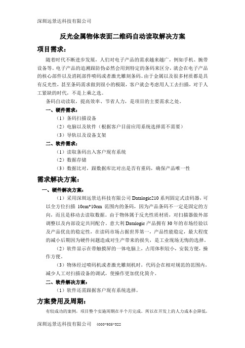 生产线上反光物体表面二维码自动读取解决方案