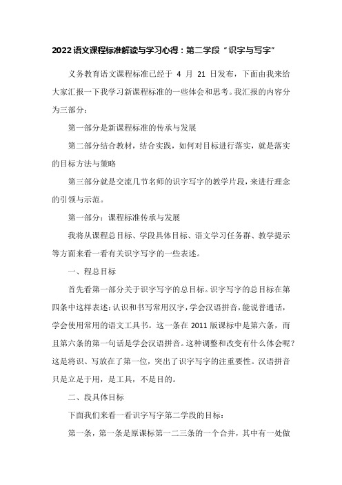 2022语文课程标准解读与学习心得：第二学段“识字与写字”