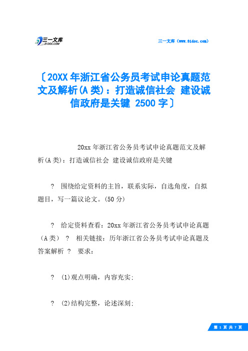 20XX年浙江省公务员考试申论真题范文及解析(A类)：打造诚信社会 建设诚信政府是关键 2500字