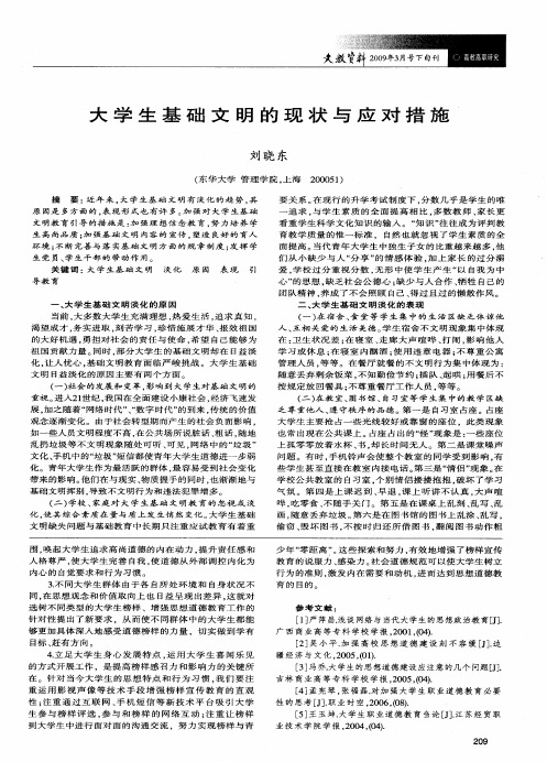 大学生基础文明的现状与应对措施