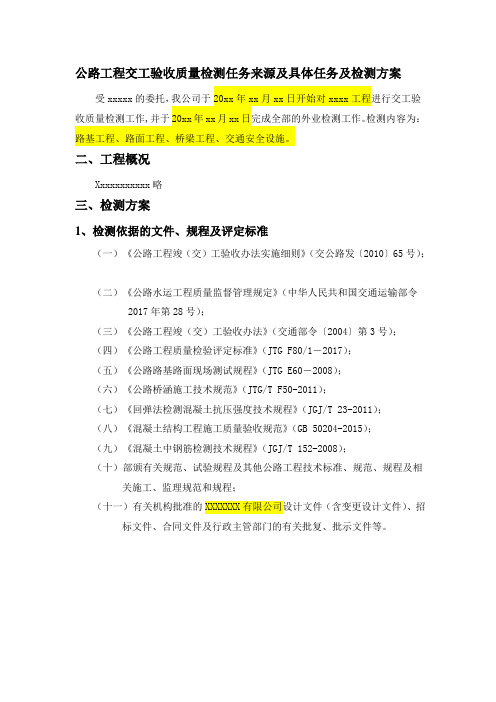 公路工程交工验收质量检测任务来源及具体任务及检测方案