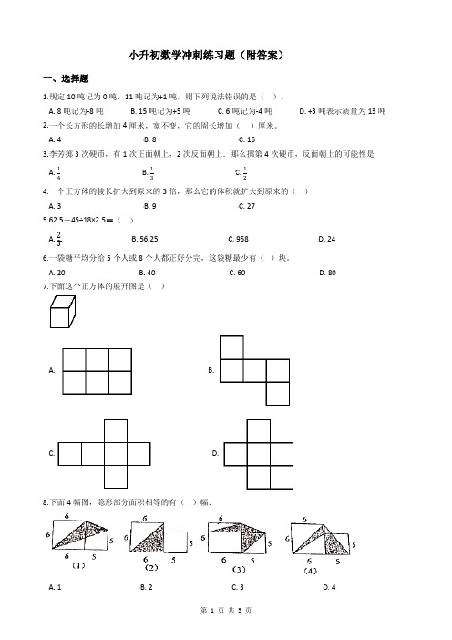 小升初数学冲刺练习题(附答案)