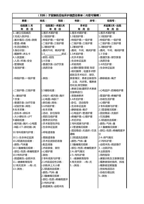 (妇科)子宫腺肌症临床护理路径表单(内容可编辑)