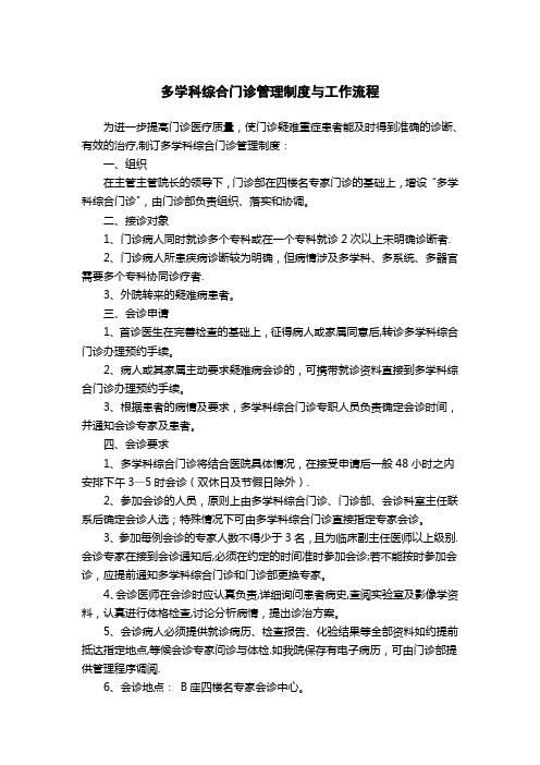 多学科综合门诊管理制度与工作流程