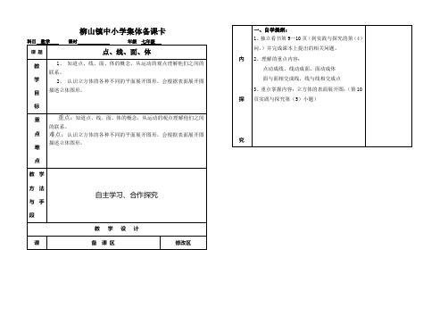 青岛版数学七年级上册备课1.2点线面体