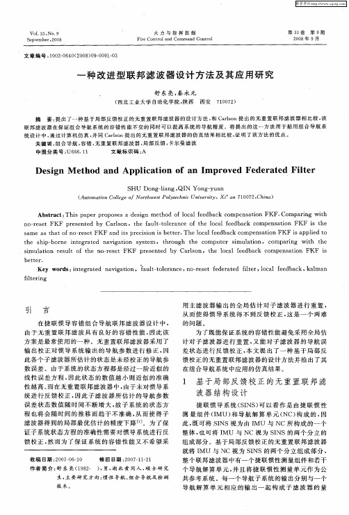 一种改进型联邦滤波器设计方法及其应用研究