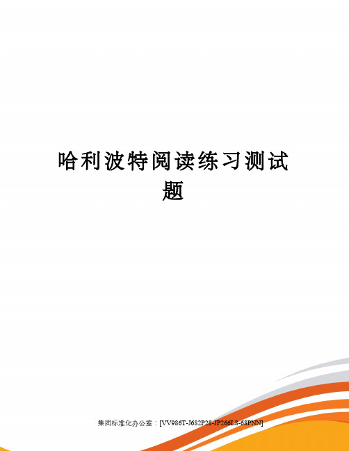 哈利波特阅读练习测试题完整版