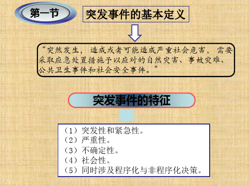 第一章  总论  《应急管理概论》