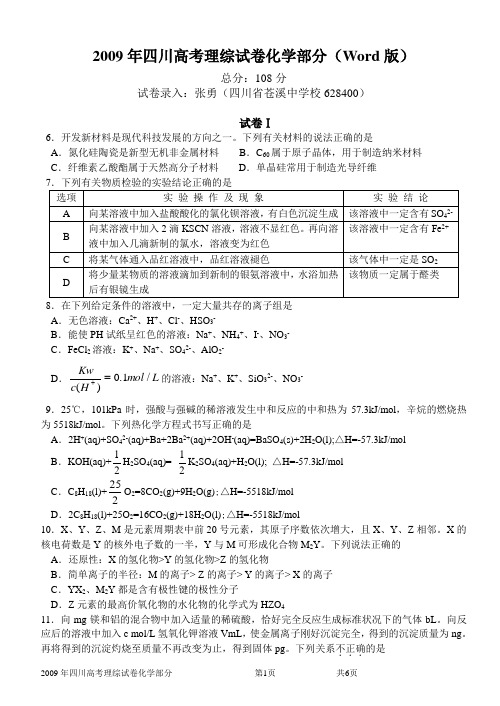 2009年四川高考理综试卷化学部分(Word版)