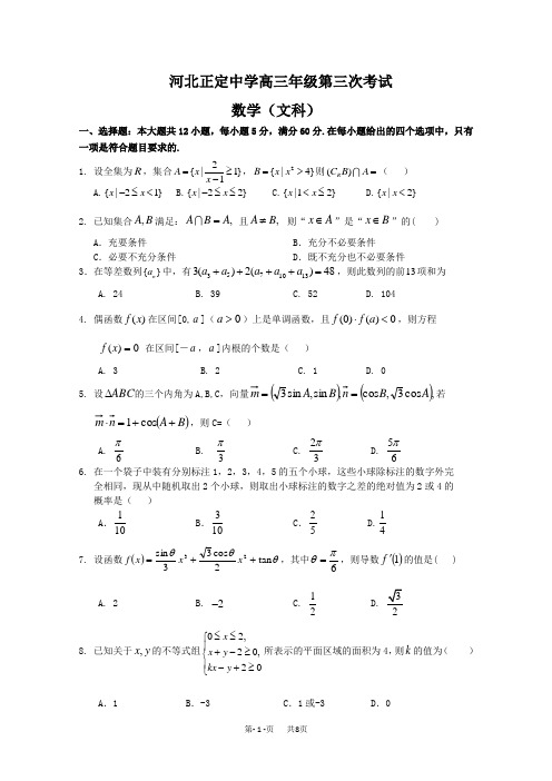 高三下学期第三次考试(数学文)