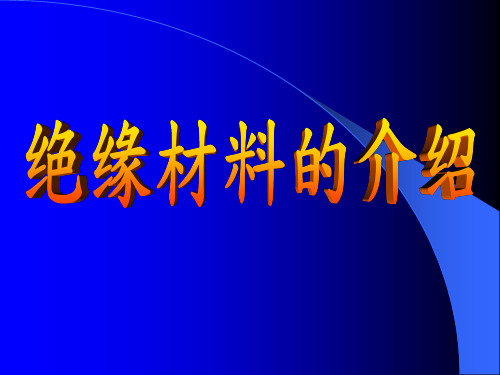 绝缘材料介绍