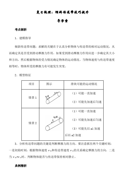 梳理：倾斜传送带技巧提升 导学案2优秀教学教案说课稿