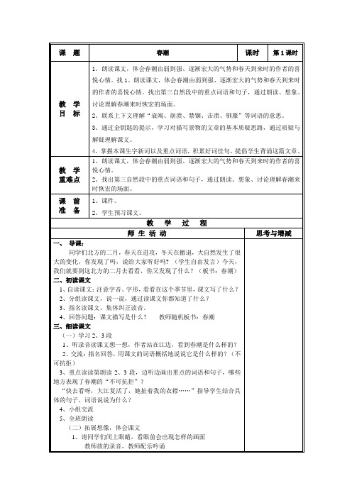 【北师大版】四年级语文下册教案-2.1《春潮》