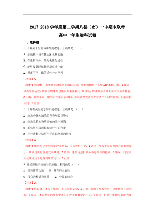 福建省福州市八县(市)一中(福清一中长乐一中等)2017-2018学年高一下学期期末联考生物试题