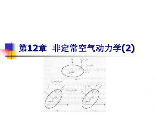 第12章 非定常空气动力学(2)