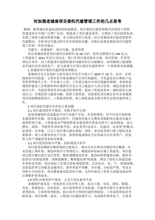 对加强老城南项目委托代建管理工作的几点思考