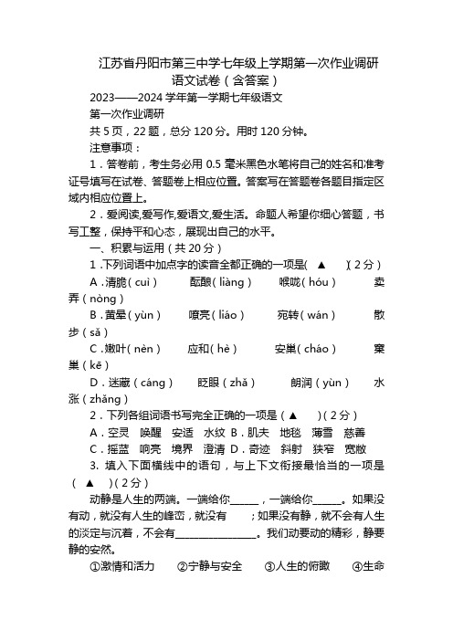 江苏省丹阳市第三中学七年级上学期第一次作业调研语文试卷(含答案)