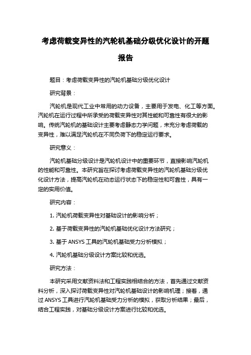 考虑荷载变异性的汽轮机基础分级优化设计的开题报告