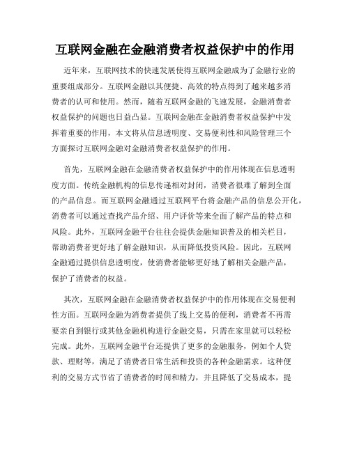 互联网金融在金融消费者权益保护中的作用