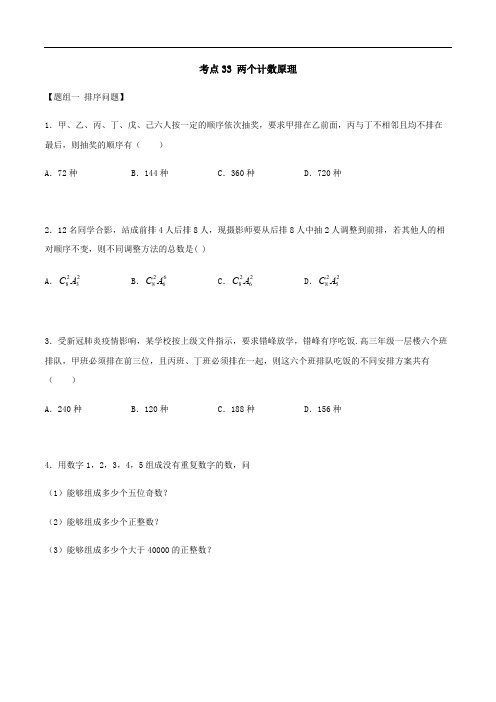 考点33 两个计数原理——2021年高考数学专题复习真题附解析