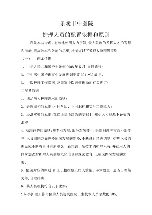 护理人员的配置依据和原则