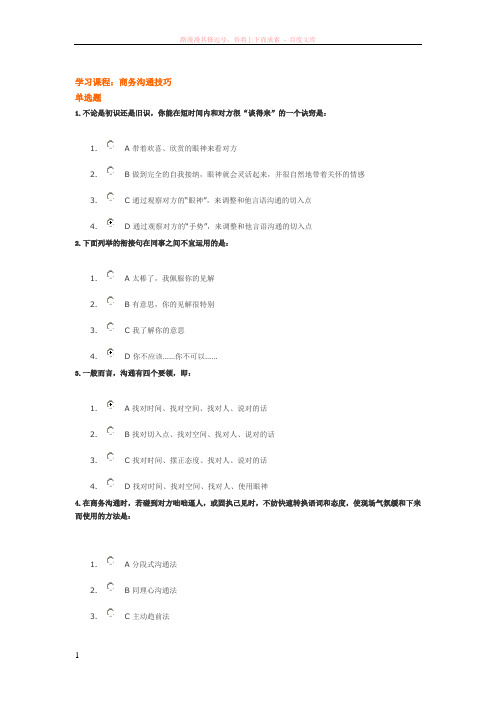 时代光华商务沟通答案