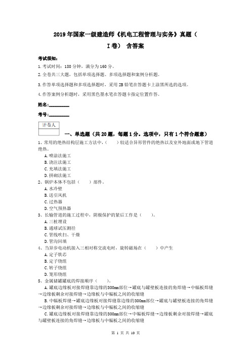 2019年国家一级建造师《机电工程管理与实务》真题(I卷) 含答案