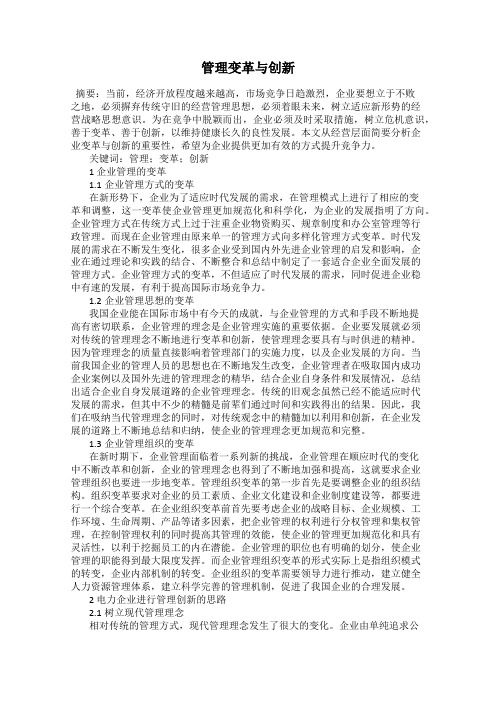 管理变革与创新