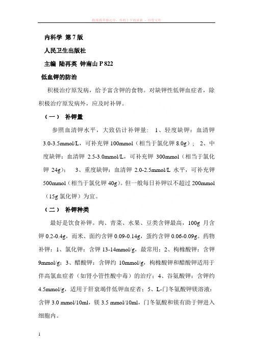 钾缺乏和低钾血症的防治