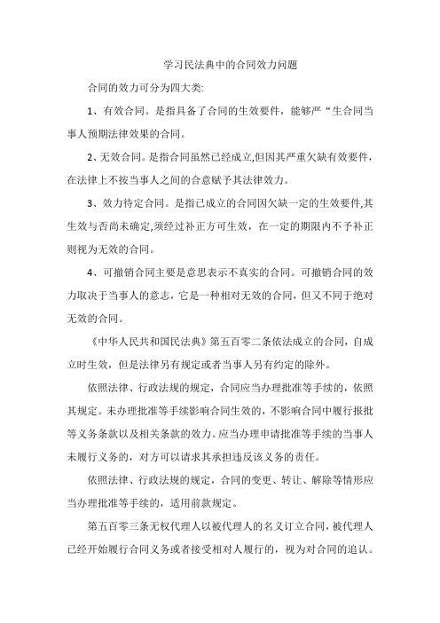 学习民法典中的合同效力问题